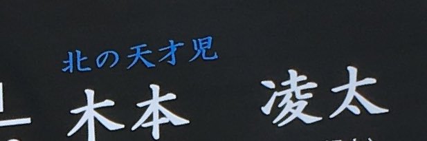 木本 凌太 banner
