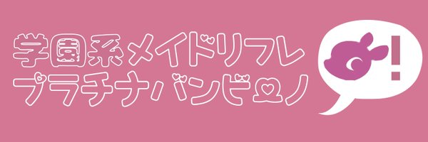 プラチナバンビーノ🍑秋葉原リフレ Profile Banner
