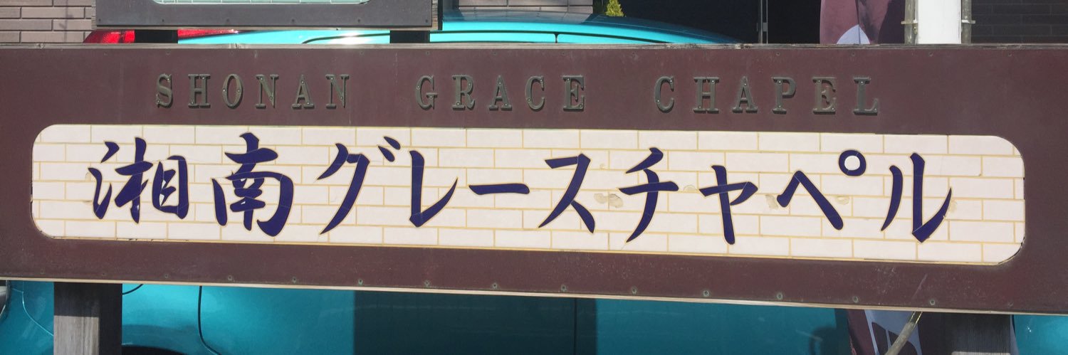 Shonan_GC's profile banner image