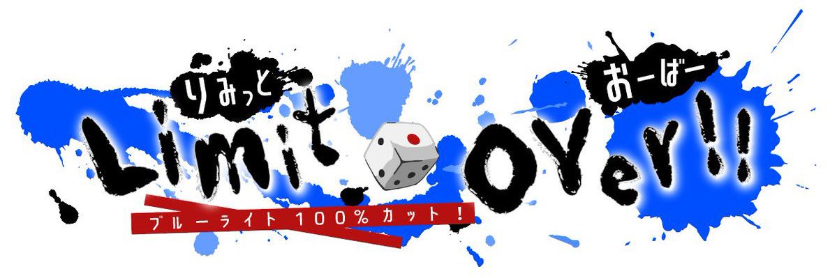 りみっと🎲おーばー暁△ banner