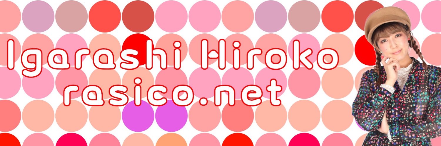 五十嵐浩子🤖4/4地味ん狼2🐺・4/11らしことプラつく banner