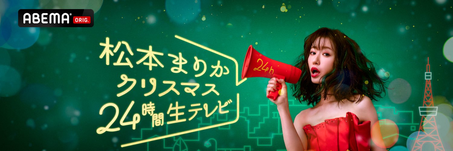 松本まりか banner