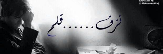 نـَــزفــ_قَـلـم ♪ banner