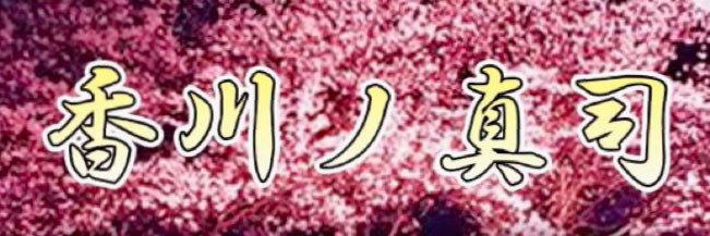 128_kun's profile banner image