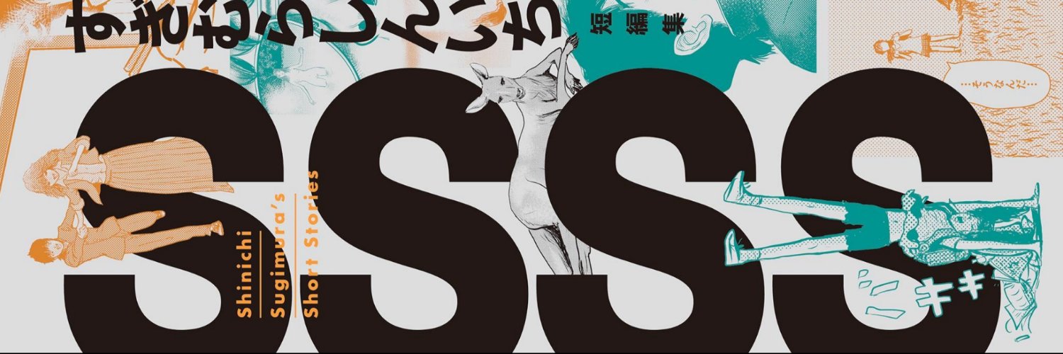 すぎむらしんいち banner
