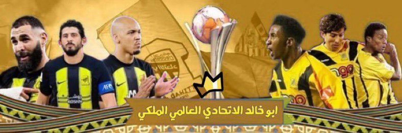أبو خالد الإتحادي ( العالمي الملكي )'s banner
