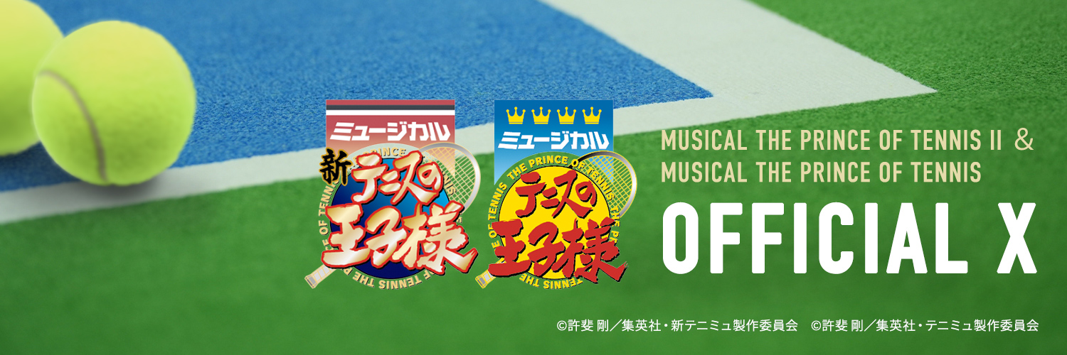 ミュージカル『テニスの王子様』シリーズ公式's banner