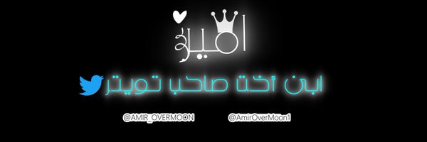 Amir___Moon Profile Banner