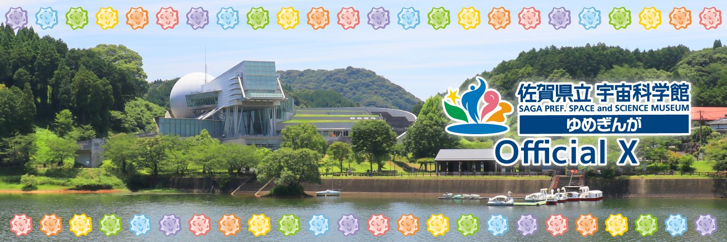 佐賀県立宇宙科学館《ゆめぎんが》 banner