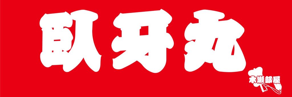 Gagamaru777M's profile banner image