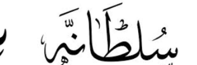 ᶫسـلـطـانهᶥ banner