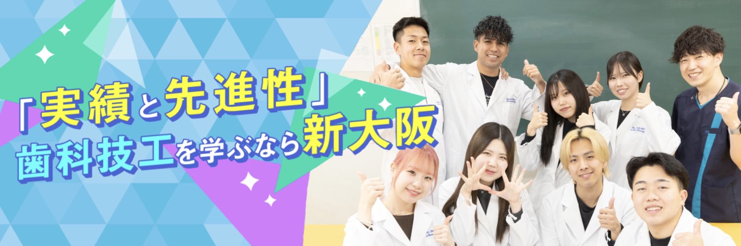 新大阪歯科技工士専門学校 banner