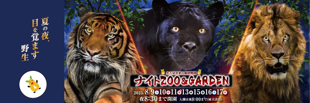 名古屋市東山動植物園's banner