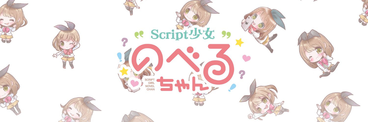 Script少女 のべるちゃん広報局 banner