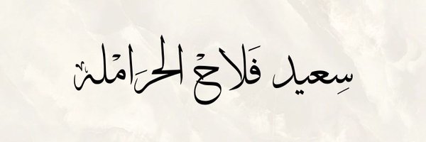 سعـيد الحرامله Profile Banner