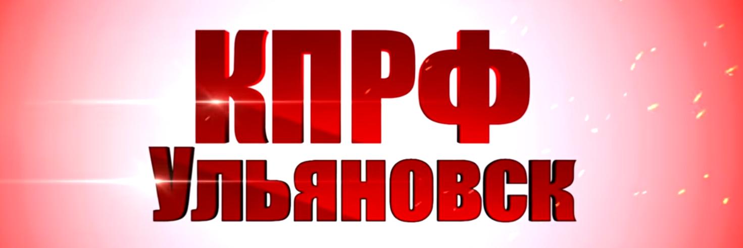 Ульяновское отделение КПРФ banner