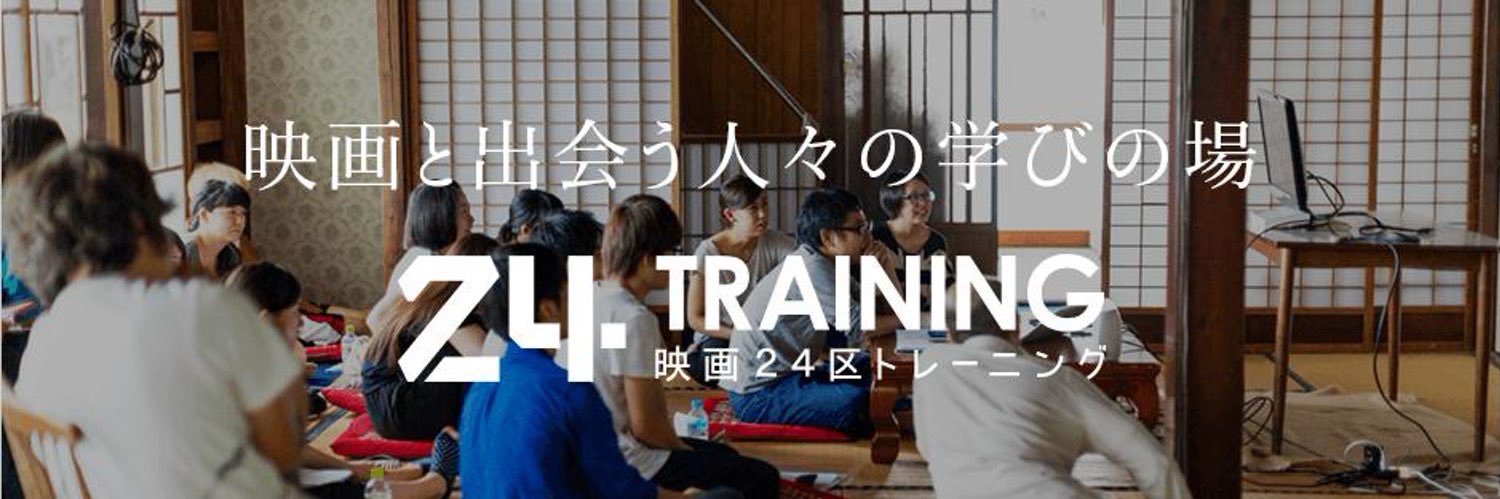 映画24区トレーニング banner