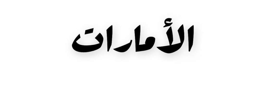 Atiq Almutawa🤍 banner