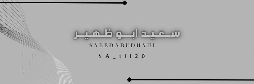 سعيد أبوظهير banner
