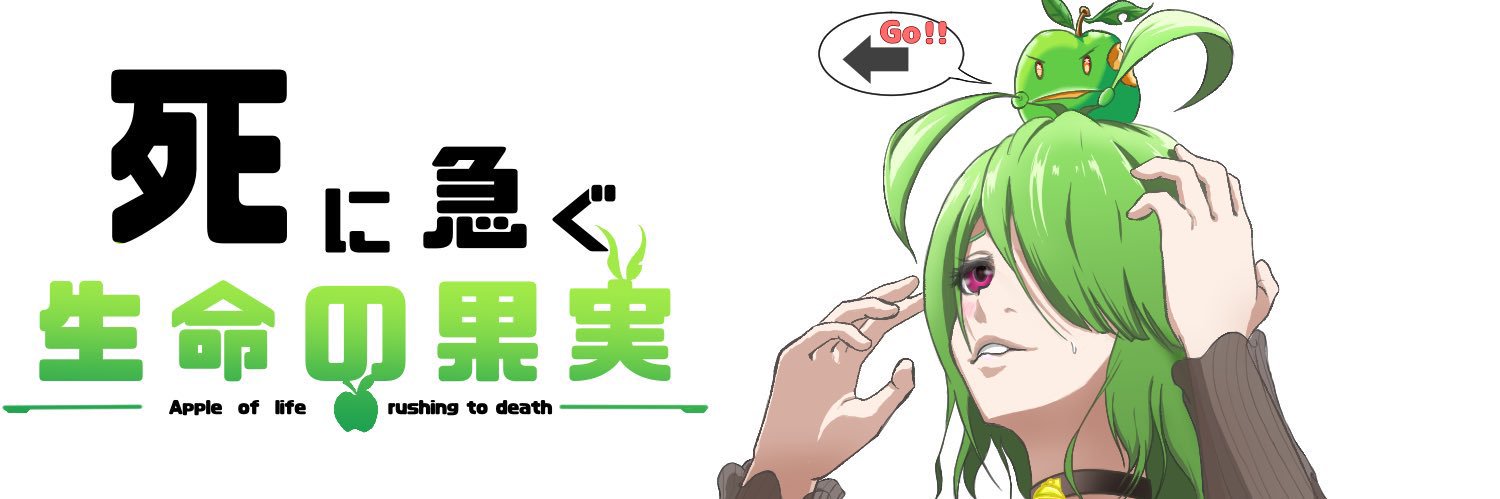 死に急ぐ生命の果実 banner