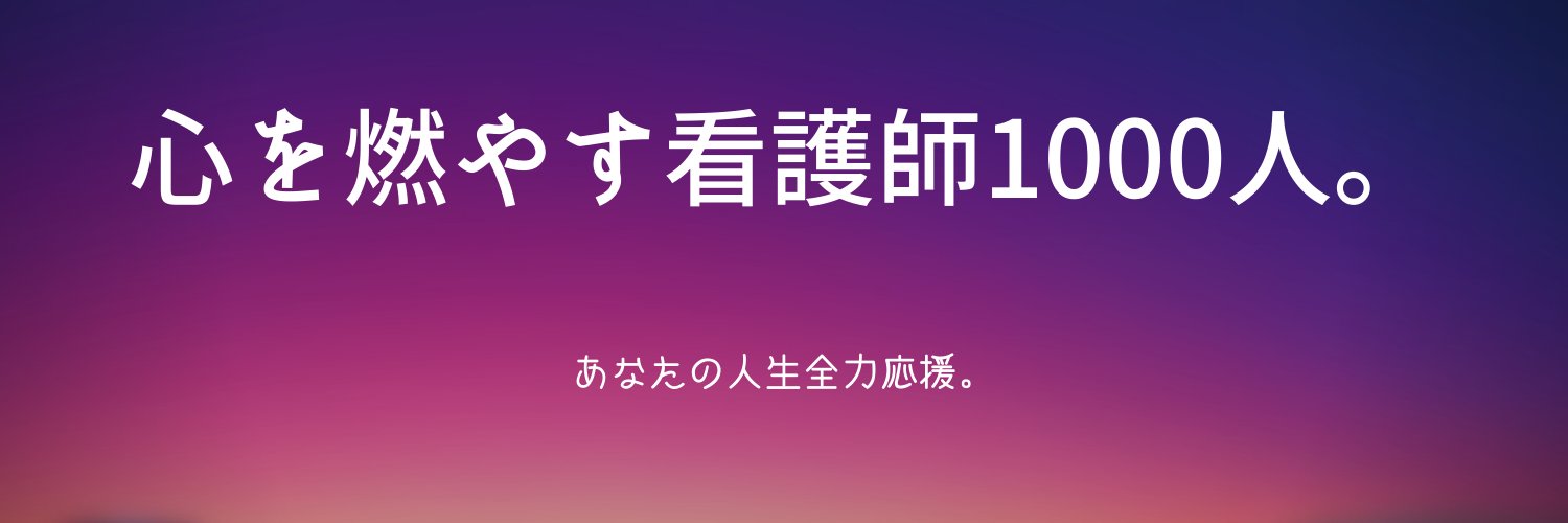 サンちゃん@心燃やす看護師応援団長 banner