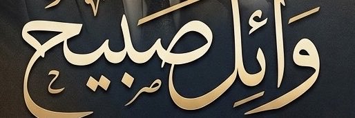 waelsabeh's profile banner image