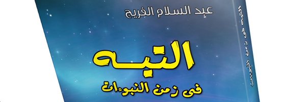 abdulsalamfraij Profile Banner