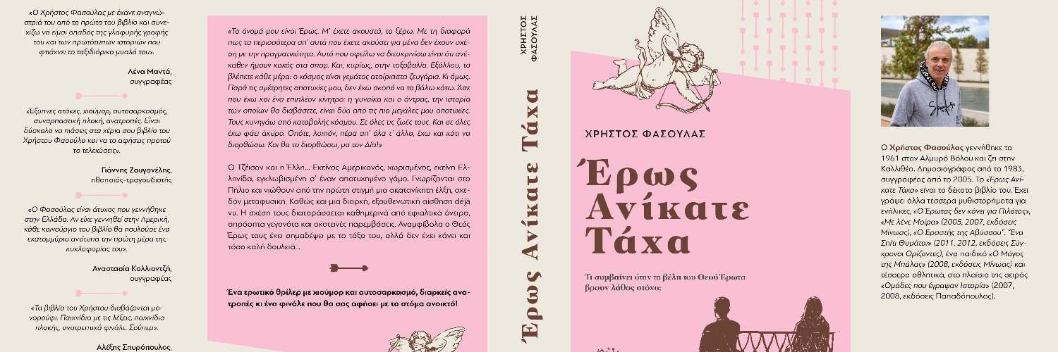 Χρήστος Φασούλας's banner