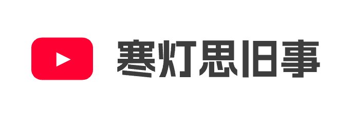 寒灯思旧事 banner