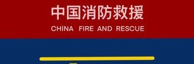 消防中队长 banner