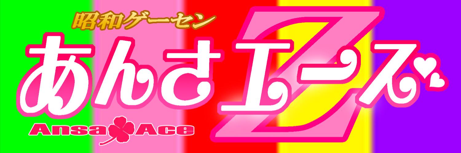 安佐エースZ SPECIAL banner