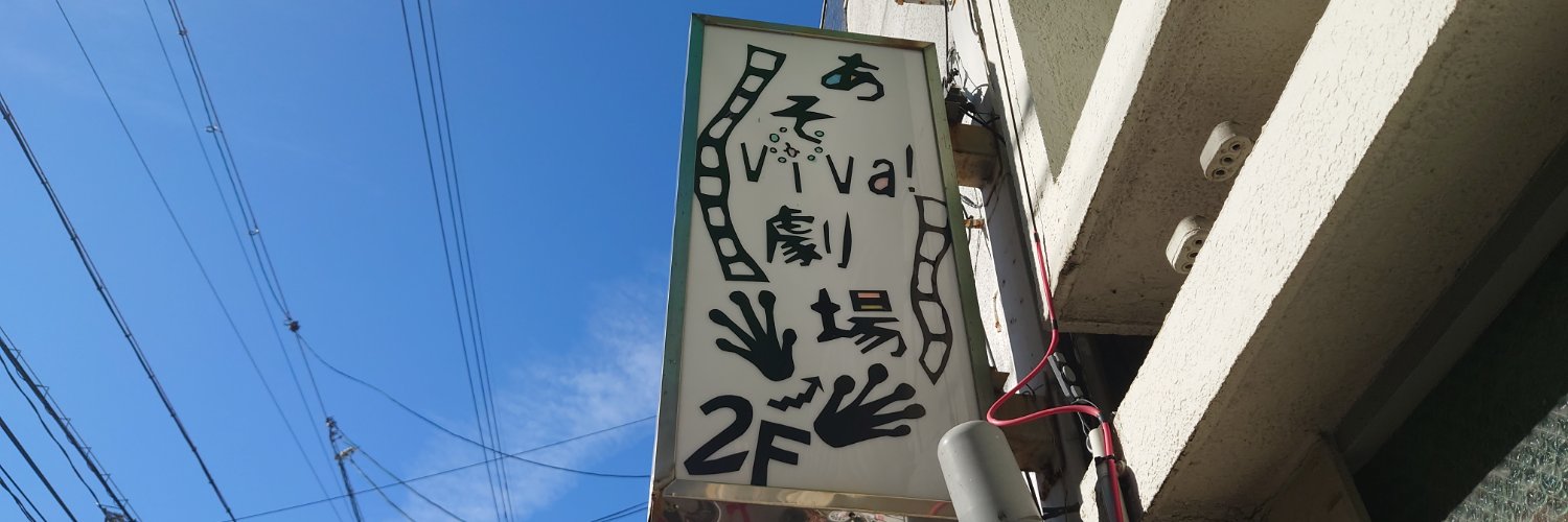 あまる／あそviva!劇場 banner