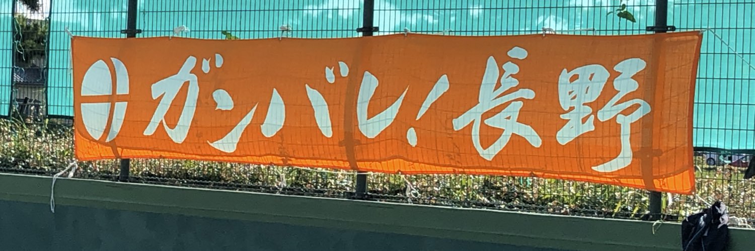 長野県高体連ソフトテニス専門部【公式】 (@nagano_hs_st) / Posts / X