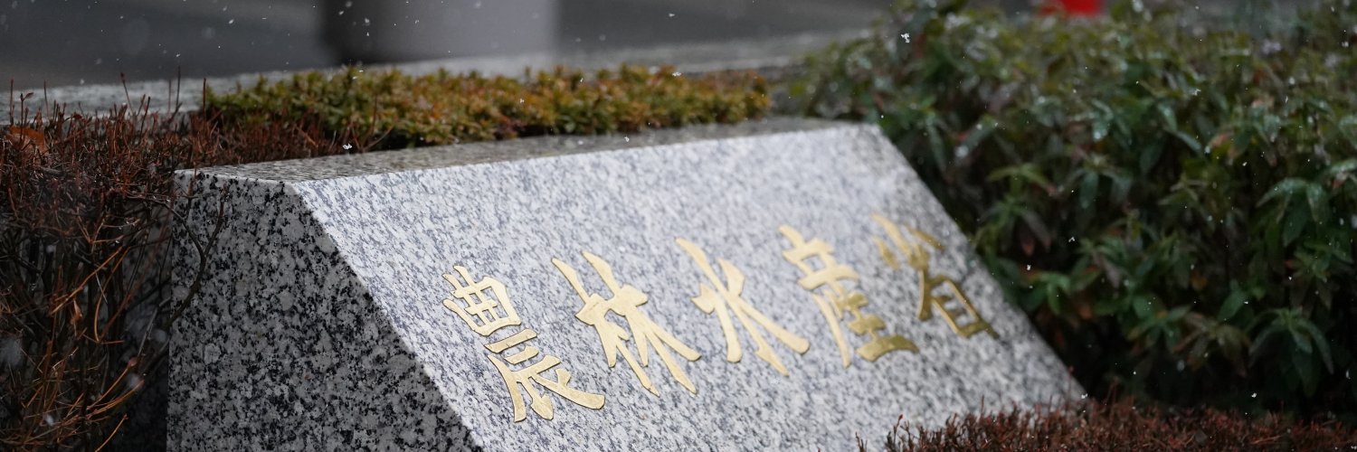 農林水産省's banner