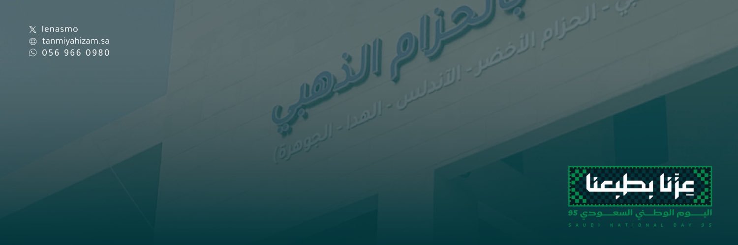 جمعية التنمية الأهلية بالحزام الذهبي banner