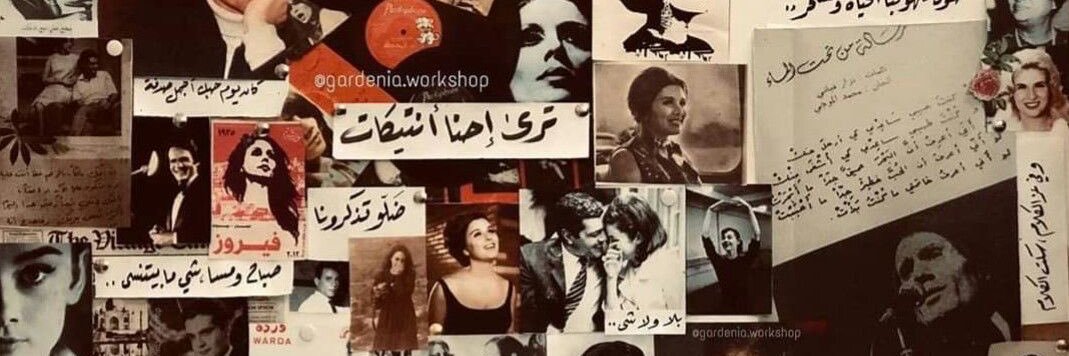 أغاني الزمن الجميل🎶's banner