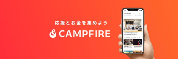 CAMPFIRE（キャンプファイヤー）国内最大級のクラウドファンディング Profile Banner