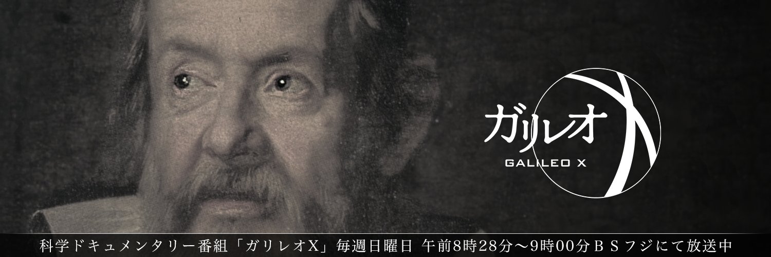 ガリレオX（科学番組） (@galileo_wac) / Posts / X