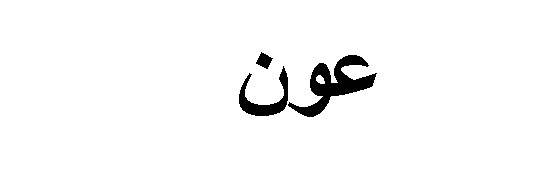 AWN_SHAMRANI's profile banner image