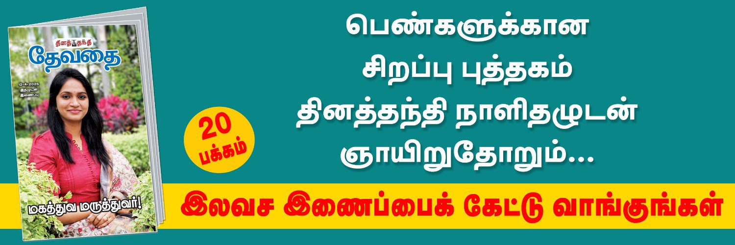 DailyThanthi banner