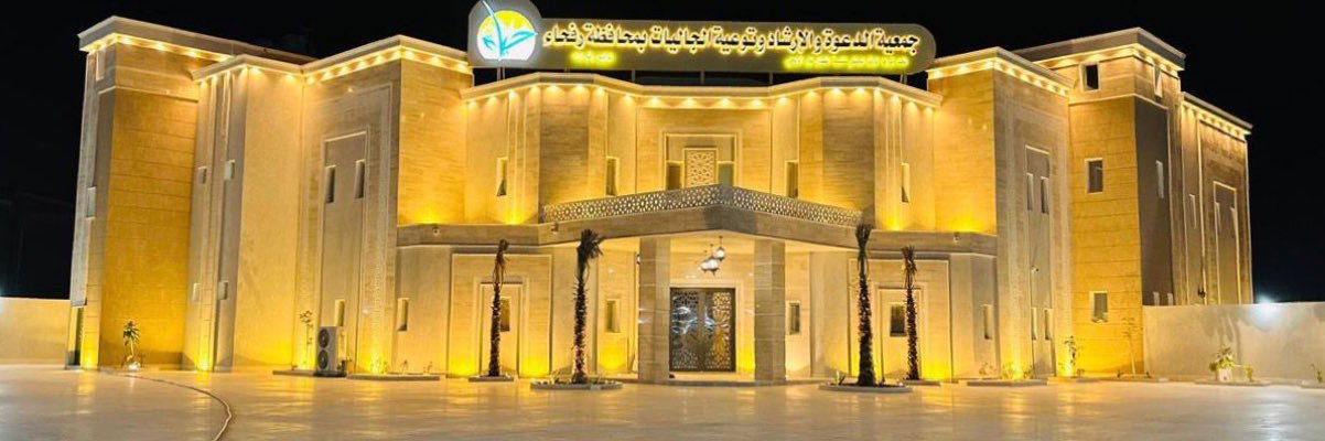 جمعية الدعوة برفحاء banner