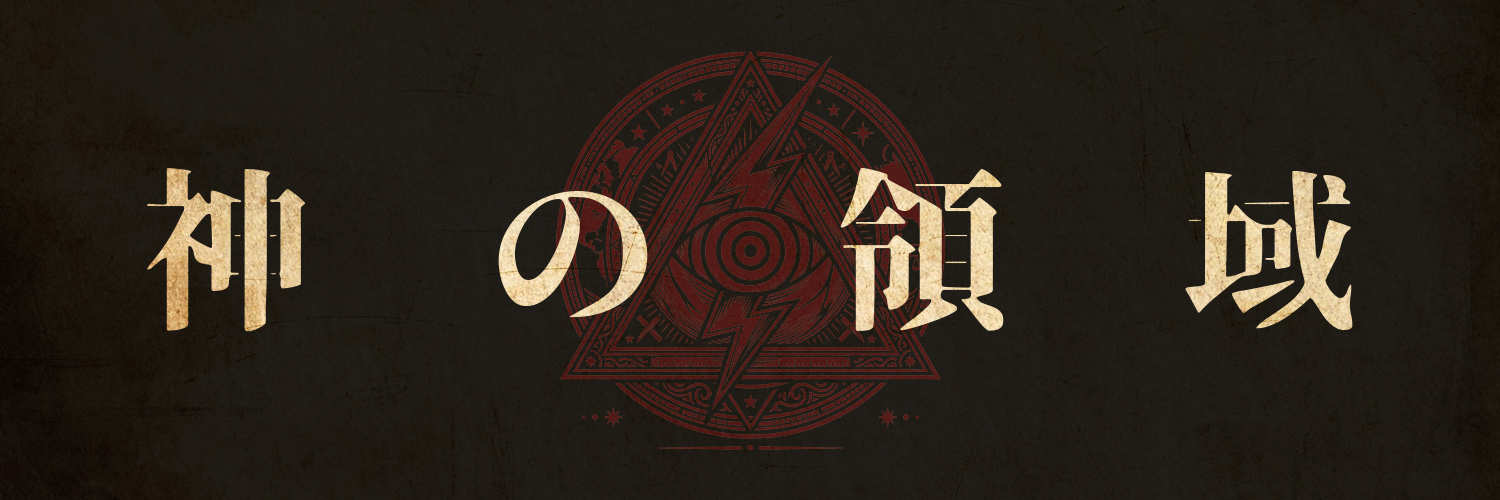 ヘボ様｜S-尾田 banner