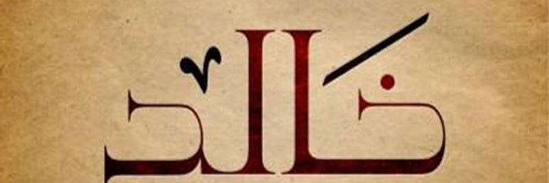 خالد السيف banner