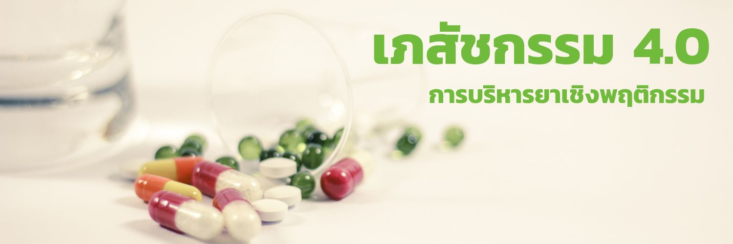 เภสัชกรกลางตลาด banner