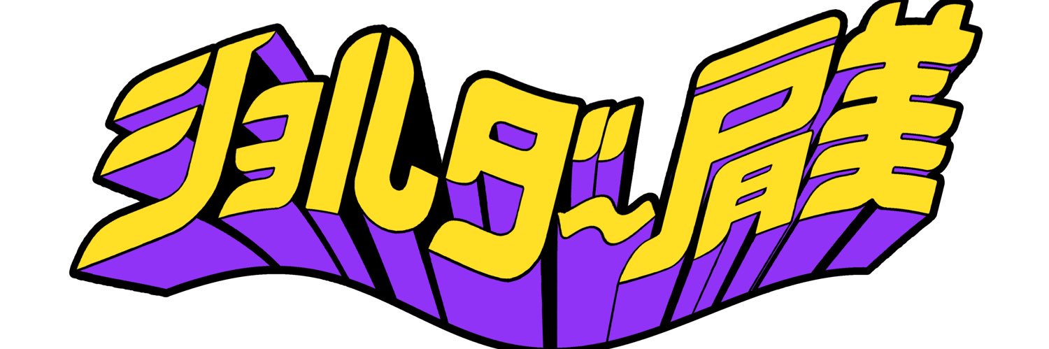 ショルダー肩美's banner