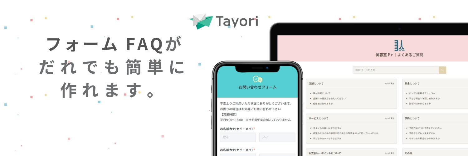 Tayori｜フォーム/FAQ/AIチャットボット/アンケート/チャット｜カスタマーサポートツール banner