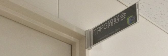 TRPG同好会 : 宇都宮大学の認定課外活動団体（公式PR） banner