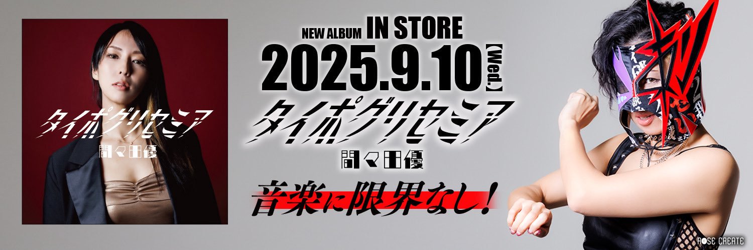 間々田優 banner