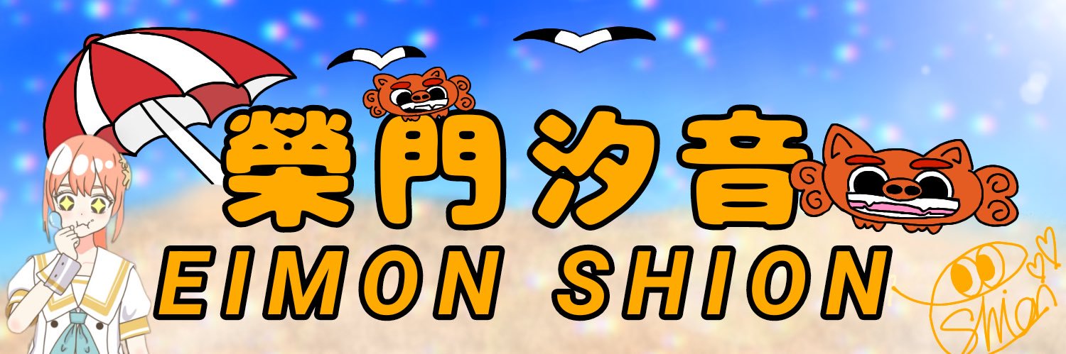榮門汐音@えいもんしおん🏖️🌻 banner