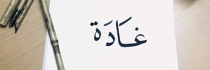 ghada_badwan's profile banner image